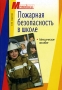 Пожарная безопасность в школе Серия: Методика инфо 26o.