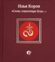 "Слово, исцеляющее душу " с читателями Автор Илья Короп инфо 29o.