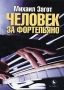 Человек за фортепьяно Авторский сборник Издательство: Б С Г -Пресс, 2004 г Твердый переплет, 288 стр ISBN 5-93381-157-2 Тираж: 500 экз Формат: 70x100/32 (~120х165 мм) инфо 31o.