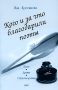 Кого и за что благодарили поэты Авторский сборник Издательство: Куна, 2007 г Мягкая обложка, 208 стр ISBN 978-5-98547-016-1 Тираж: 1000 экз Формат: 60x90/16 (~145х217 мм) инфо 37o.
