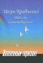 Опаленный горизонт Авторский сборник Издательство: Наука, 2005 г Твердый переплет, 320 стр ISBN 5-02-027043-1 Тираж: 500 экз Формат: 70x100/32 (~120х165 мм) инфо 39o.