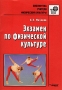 Экзамен по физической культуре Вопросы и ответы Серия: Библиотека учителя инфо 45o.