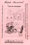 Сон из макарон Издательство: МАКС Пресс, 2002 г Мягкая обложка, 22 стр ISBN 5-317-00385-7 Тираж: 100 экз Формат: 60x90/16 (~145х217 мм) инфо 50o.