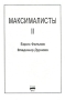 Максималисты 2 Антология 2001 г Твердый переплет, 160 стр ISBN 5-86280-080-8 Тираж: 1000 экз Формат: 70x100/32 (~120х165 мм) инфо 52o.