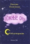 Южные сны Авторский сборник Издательство: Компания Спутник +, 2009 г Мягкая обложка, 52 стр ISBN 978-5-9973-0539-0 Тираж: 50 экз Формат: 60x90/32 (~107х140 мм) инфо 54o.