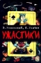 Ужастики Авторский сборник Издательство: Астрель, 2001 г Твердый переплет, 72 стр ISBN 5-17-003805-4, 5-271-01298-0 Тираж: 15000 экз Формат: 60x90/16 (~145х217 мм) инфо 61o.