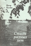 Петр Кузин Стихи разных лет Издательство: Компания Спутник +, 2009 г Мягкая обложка, 48 стр ISBN 978-5-9973-0216-0 Тираж: 150 экз Формат: 60x90/16 (~145х217 мм) инфо 63o.