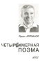 Четырехмерная поэма Издательство: УРСС, 1999 г Мягкая обложка, 120 стр ISBN 5-88417-174-9 Формат: 60x84/16 (~143х205 мм) инфо 64o.