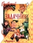 Тринадцать жадностей Издательство: Росмэн Твердый переплет, 146 стр ISBN 5-257-00799-1 Тираж: 15000 экз Формат: 84x104/32 (~220x240 мм) инфо 71o.