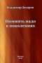 Помнить надо в поколениях Авторский сборник Издательство: Мэйлер, 2010 г Мягкая обложка, 76 стр ISBN 978-5-903922-70-3 Тираж: 200 экз Формат: 60x84/16 (~143х205 мм) инфо 75o.