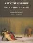 Над черным зеркалом Авторский сборник Издательство: Водолей Publishers, 2008 г Твердый переплет, 224 стр ISBN 978-5-9796-0027-7 Тираж: 500 экз Формат: 70x108/32 (~130х165 мм) инфо 78o.