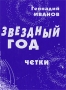 Звездный год Четки Авторский сборник Издательство: ПФ "Красный пролетарий", 2006 г Твердый переплет, 416 стр ISBN 5-87579-024-5 Тираж: 1000 экз инфо 90o.