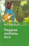 Первая любовь Ася 2007 г 188 стр ISBN 978-5-17-043371-1 Формат: 84x108/32 (~130х205 мм) инфо 94o.