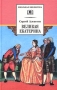 Великая Екатерина Серия: Школьная библиотека инфо 99o.