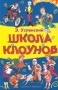 Школа клоунов Серия: Библиотека детской литературы инфо 104o.