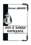 Эхо в конце коридора Серия: Библиотечка журнала "Русич" инфо 115o.