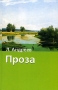 Л Андреев Проза Серия: Хрестоматия школьника инфо 117o.