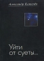 Уйти от суеты Авторский сборник Издательство: Наука-Пресс, 2003 г Твердый переплет, 216 стр ISBN 5-02-032702-6 Формат: 70x100/32 (~120х165 мм) инфо 121o.