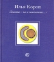 "Золото-не в молчании " в молчании " Автор Илья Короп инфо 123o.