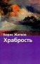 Храбрость Серия: Хрестоматия школьника инфо 124o.