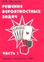 Решение вероятностных задач Часть 1 Издательство: Авангард, 1999 г Мягкая обложка, 200 стр ISBN 5-7802-0055-6 Тираж: 2000 экз Формат: 70x100/16 (~167x236 мм) инфо 129o.