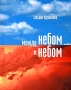 Между небом и небом Авторский сборник Издательство: Деком, 2008 г Твердый переплет, 192 стр ISBN 978-5-89533-192-7 Тираж: 500 экз Формат: 80x108/32 (~125x190 мм) инфо 131o.