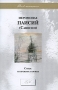 Иеромонах Паисий (Савостин) Стихи Из прежних и новых Серия: Для немногих инфо 133o.