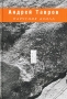 Парусник Ахилл Серия: Русский Гулливер инфо 143o.