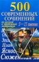 500 современных сочинений по русской и зарубежной литературе 5 - 11 классы Издательство: БАО-Пресс, 2006 г Мягкая обложка, 640 стр ISBN 5-89886-070-3 Тираж: 10000 экз Формат: 84x108/32 (~130х205 мм) инфо 157o.