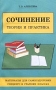 Сочинение: теория и практика Материалы для самоподготовки Спецкурс в старших классах Издательство: Паритет, 2003 г Мягкая обложка, 256 стр ISBN 5-93437-138-X Тираж: 8000 экз Формат: 84x108/32 (~130х205 мм) инфо 158o.