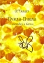 Пчела-Пчела Авторский сборник Издательства: Белко, Репей, 2009 г Твердый переплет, 400 стр ISBN 978-5-901229-13-2 Формат: 62x90/32 инфо 162o.