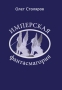 Имперская фантасмагория Авторский сборник Издательство: Ижица, 2003 г Мягкая обложка, 384 стр ISBN 5-94837-030-5 Тираж: 5000 экз Формат: 70x100/32 (~120х165 мм) инфо 163o.