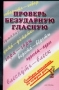 Проверь безударную гласную Серия: Словарик школьника инфо 171o.