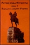 Ратная слава Отечества (книга 3, XIX в ) 2000 г 336 стр ISBN 5-86014-107-6 Тираж: 5000 экз инфо 174o.