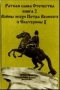 Ратная слава Отечества (книга 2, XVIII в ) 2000 г 320 стр ISBN 5-86014-103-3 Тираж: 5000 экз инфо 175o.