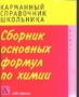 Сборник основных формул по химии Издательство: Аудиокнига, 2007 г 50 стр ISBN 978-5-17-042996-7, 978-5-271-16443-9 инфо 177o.
