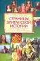 Страницы британской истории Книга для чтения по английскому языку в 7-11 классах общеобразовательной школы Издательство: Титул, 2002 г Мягкая обложка, 72 стр ISBN 5-86866-108-7 Тираж: 7000 экз Формат: 70x100/16 (~167x236 мм) инфо 180o.