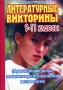 Литературные викторины 9-11 классы Издательство: Учитель - АСТ, 2001 г Мягкая обложка, 112 стр ISBN 5-93312-015-4 Тираж: 5000 экз Формат: 60x84/16 (~143х205 мм) инфо 183o.
