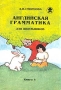 Английская грамматика для школьников Книга 4 Издательство: Издатель не указан, 1997 г Мягкая обложка, 160 стр Тираж: 3000 экз Формат: 60x90/16 (~145х217 мм) инфо 185o.