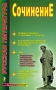 Русская литература Сочинение Издательство: Универ-Пресс, 2005 г Мягкая обложка, 288 стр ISBN 5-7953-0083-7 Тираж: 5000 экз Формат: 84x108/32 (~130х205 мм) инфо 188o.