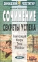 Сочинение Секреты успеха Серия: Домашний репетитор инфо 190o.