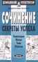 Сочинение Секреты успеха Композиция Жанры Темы Образцы Серия: Домашний репетитор инфо 191o.