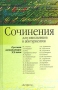 Сочинения Для школьников и абитуриентов Русская литература XX века Издательства: Астрель, АСТ, 2004 г Твердый переплет, 768 стр ISBN 5-17-024716-8, 5-271-09175-9 Тираж: 8000 экз Формат: 84x108/32 (~130х205 мм) инфо 192o.
