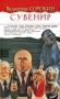 Сувенир Авторский сборник Издательство: Алгоритм, 2008 г Твердый переплет, 432 стр ISBN 978-5-9265-0492-4 Тираж: 1000 экз Формат: 84x108/32 (~130х205 мм) инфо 195o.