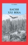 Басни XXI века Авторский сборник Издательство: SVN, 2008 г Твердый переплет, 64 стр ISBN 978-5-990043-6-8 Тираж: 500 экз Формат: 60x90/16 (~145х217 мм) инфо 198o.