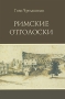 Римские отголоски Издательство: Водолей Publishers, 2005 г Твердый переплет, 232 стр ISBN 5-902312-53-1, 0-9765457-0-5 Тираж: 500 экз Формат: 60x90/16 (~145х217 мм) инфо 199o.