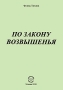 По Закону Возвышенья Авторский сборник Издательство: Компания Спутник +, 2010 г Мягкая обложка, 96 стр ISBN 978-5-9973-0683-0 Тираж: 100 экз Формат: 60x90/16 (~145х217 мм) инфо 201o.
