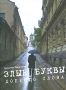 Злые буквы доброго слова Издательство: Вертолет, 2008 г Твердый переплет, 96 стр ISBN 978-5-903997-02-2 Тираж: 1500 экз Формат: 70x108/32 (~130х165 мм) инфо 206o.