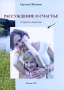 Рассуждение о счастье Авторский сборник Издательство: Компания Спутник +, 2009 г Мягкая обложка, 64 стр ISBN 978-5-9973-0586-4 Тираж: 100 экз Формат: 60x90/16 (~145х217 мм) инфо 217o.