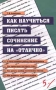 Как научиться писать сочинение на `отлично` Издательство: Паритет Мягкая обложка, 192 стр ISBN 5-93437-032-4 Тираж: 10000 экз Формат: 84x104/32 (~220x240 мм) инфо 219o.